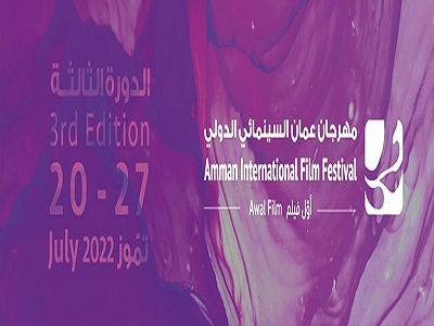 3rd Amman Int’l Film Festival Begins Today